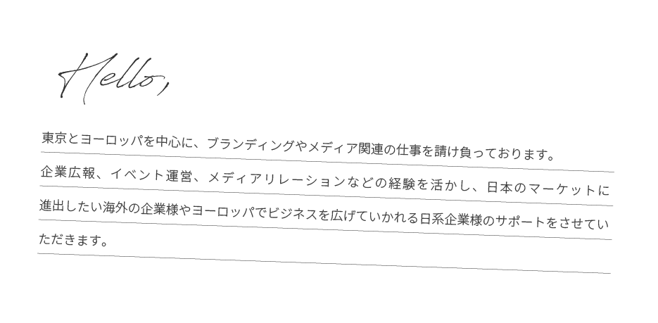 東京とヨーロッパを中心に、ブランディングやメディア関連の仕事を請け負っております。